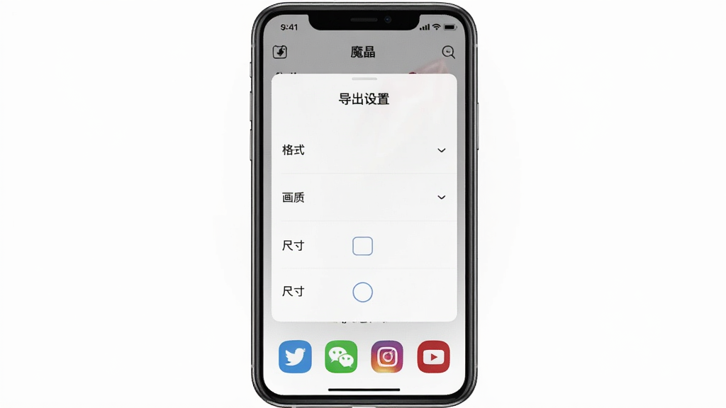 一张展示“魔晶”软件分享与导出界面的图片,手机屏幕中央是导出设置面板,包含格式、画质、尺寸选项,底部有多个社交平台图标,背景为白色简约风格,画质清晰,无多余元素。