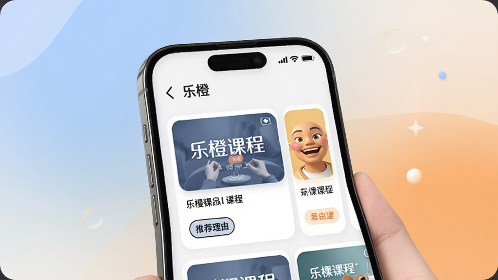 一张展示乐橙精品课个性化推荐功能的场景图,画面中手机屏幕显示推荐课程卡片,卡片上有课程封面和推荐理由标签,背景是柔和的渐变色彩,风格现代时尚,细节精致,画质高清,干净无多余元素