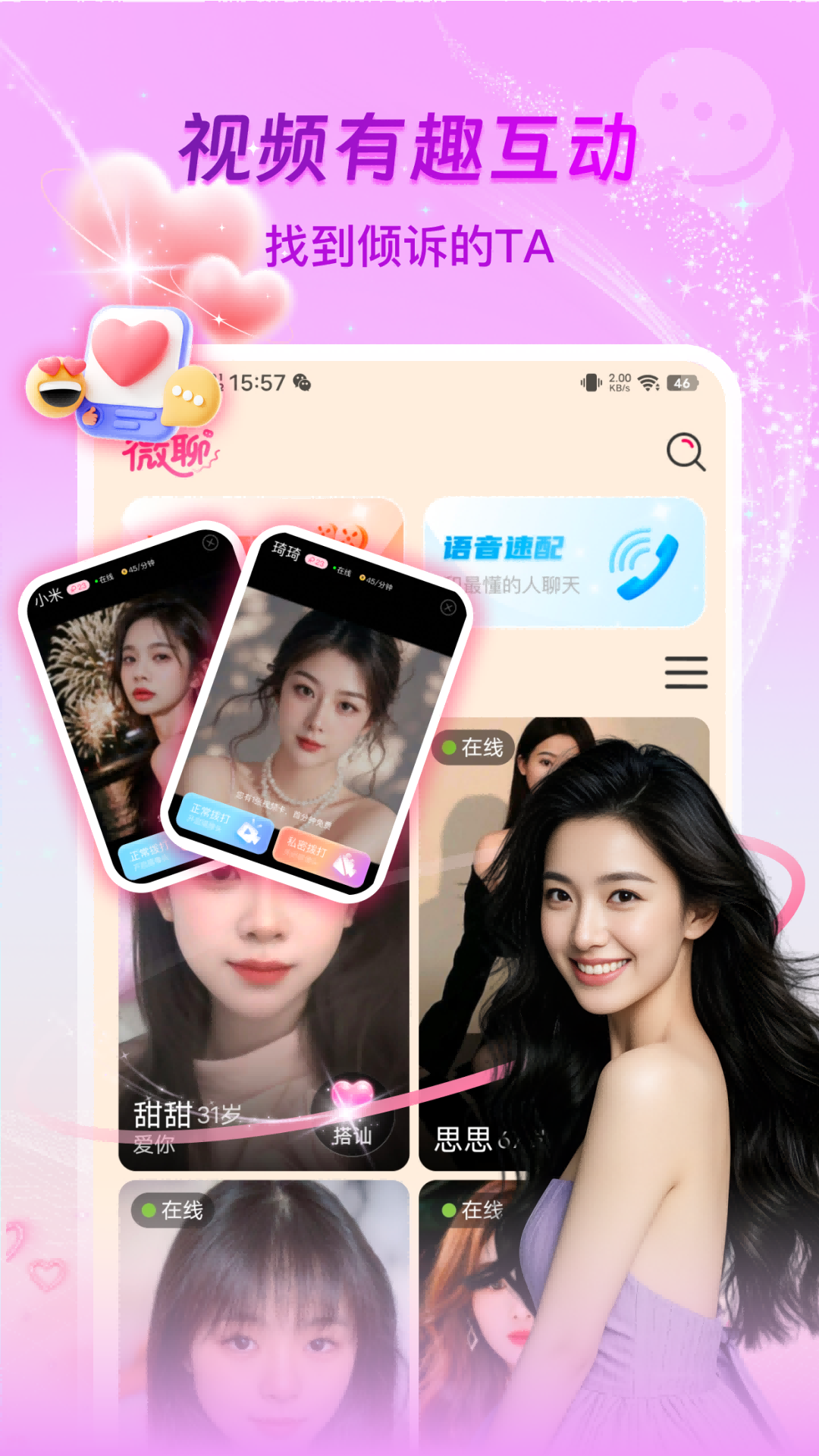微聊-真人聊天 安卓版 功能界面截图