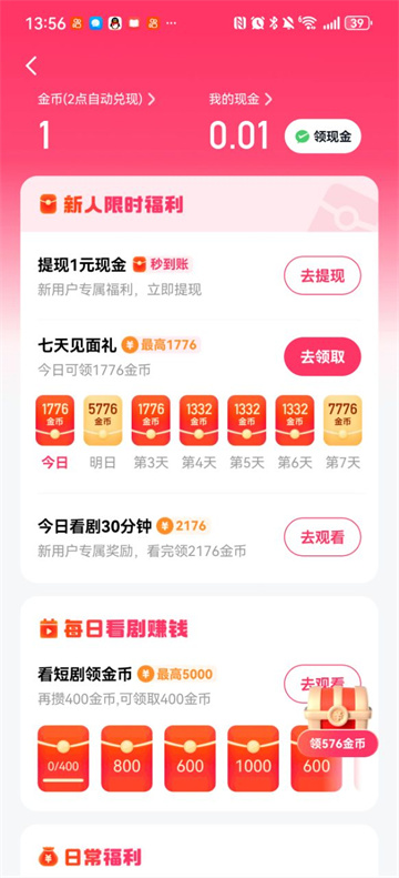 番喜免费短剧 安卓版 金币任务界面