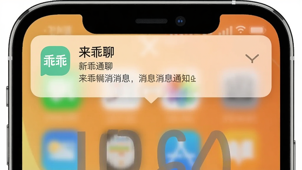 来乖聊消息通知横幅示意图,画面展示手机锁屏界面顶部弹出“来乖聊”新消息通知卡片。布局为手机顶部局部特写,风格写实。细节有通知图标和消息摘要文字。画质干净,无多余元素。