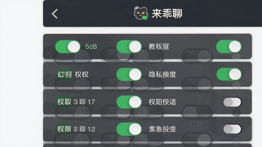 来乖聊隐私设置页面示意图,画面展示多个开关按钮和权限选项列表,顶部有“来乖聊”标题。布局为竖向列表,风格简洁商务。细节有开关的绿色高亮状态。画质清晰,干净,无多余元素。