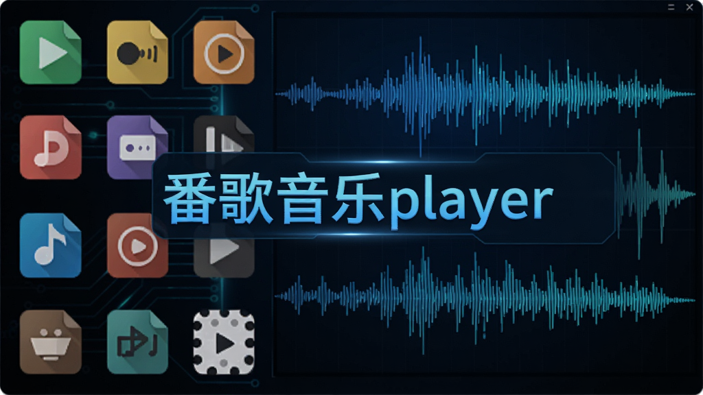 番歌音乐player全格式音频解码功能展示图,画面左侧列出多种音频格式图标,右侧是声波可视化图形,中间有软件名称“番歌音乐player”字样,科技感蓝色调,布局清晰,画质干净