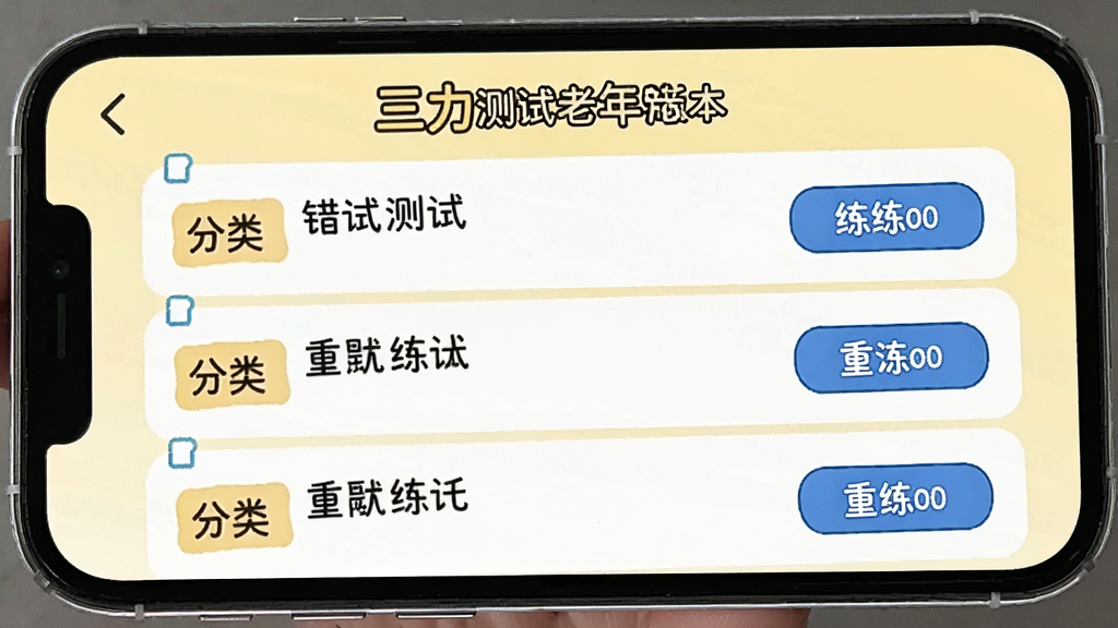 一张三力测试老年版错题本功能界面的图片,手机屏幕显示错题列表,每道错题旁边有分类标签和重新练习按钮,上方有“三力测试老年版”文字,背景为浅黄色,整体布局整齐,字体清晰,适合老年人使用,画质高清,无多余元素