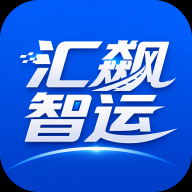 汇飙智运2.1.1智能物流运输