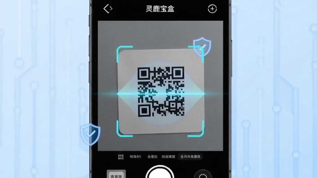 手机界面展示“灵鹿宝盒”APP的二维码扫描功能,画面中手机摄像头正对准一张二维码卡片,屏幕显示扫描识别中的动画效果,周围有安全检测标识,背景为科技感淡蓝色,风格简洁现代,画质清晰