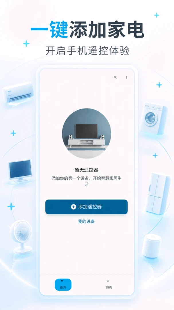 ���ܼҵ��ǻ�ң��V1.0.2 �ҵ�ң��