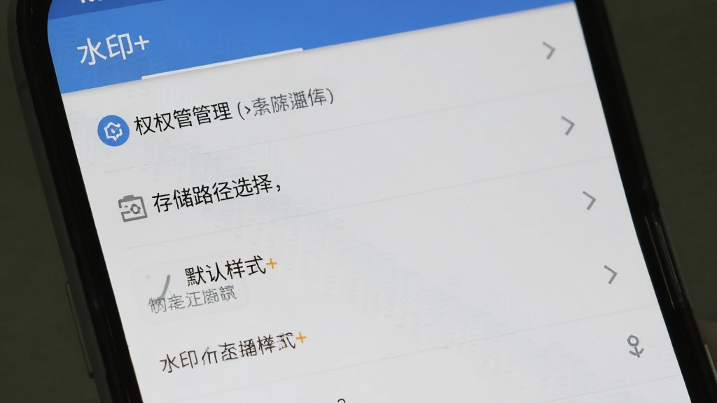 一张手机屏幕展示水印+软件设置界面的图片,画面中可以看到权限管理、存储路径选择、水印默认样式等多个设置选项,界面布局为竖屏列表形式,顶部有