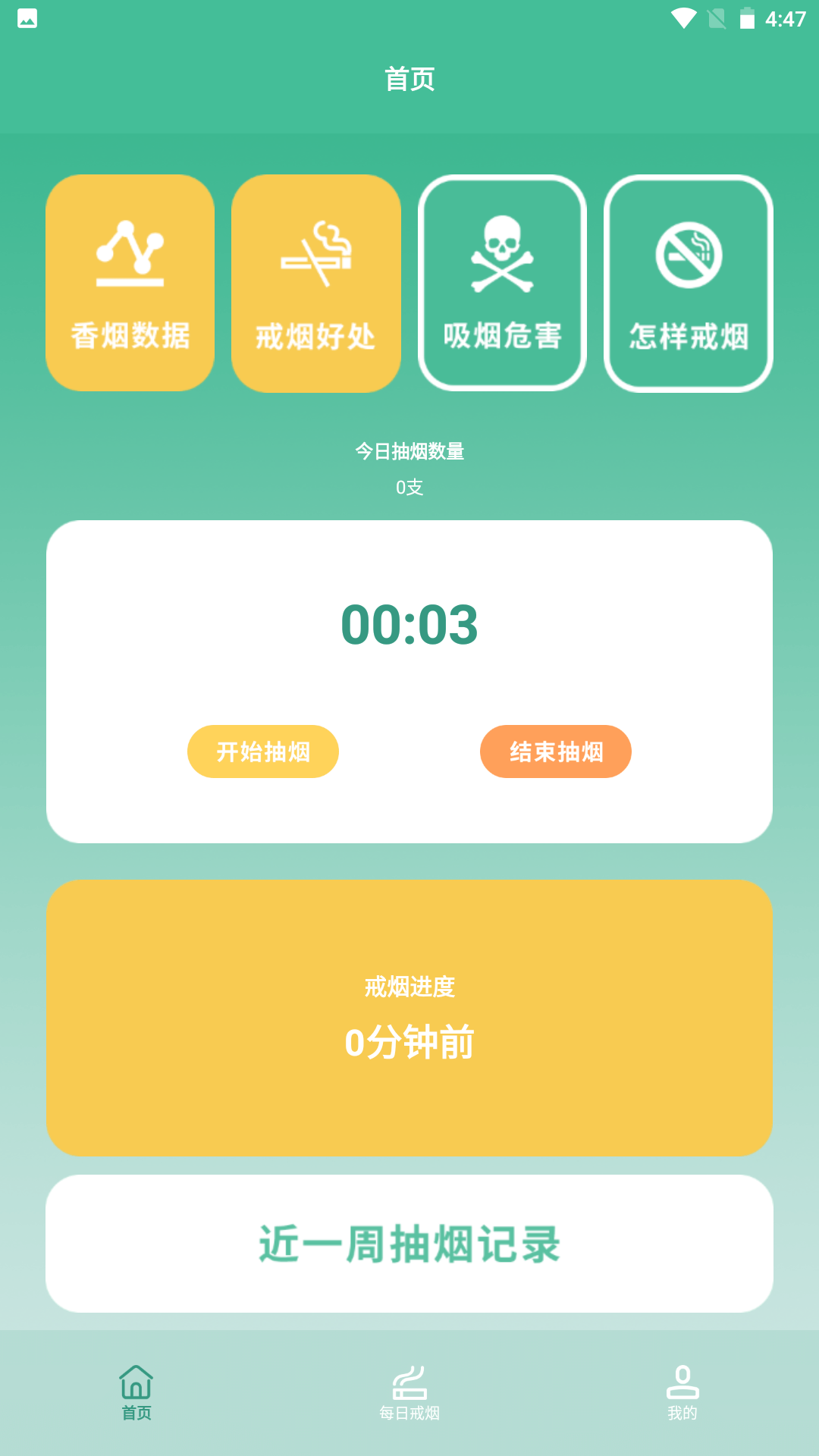 戒烟小目标安卓版界面截图