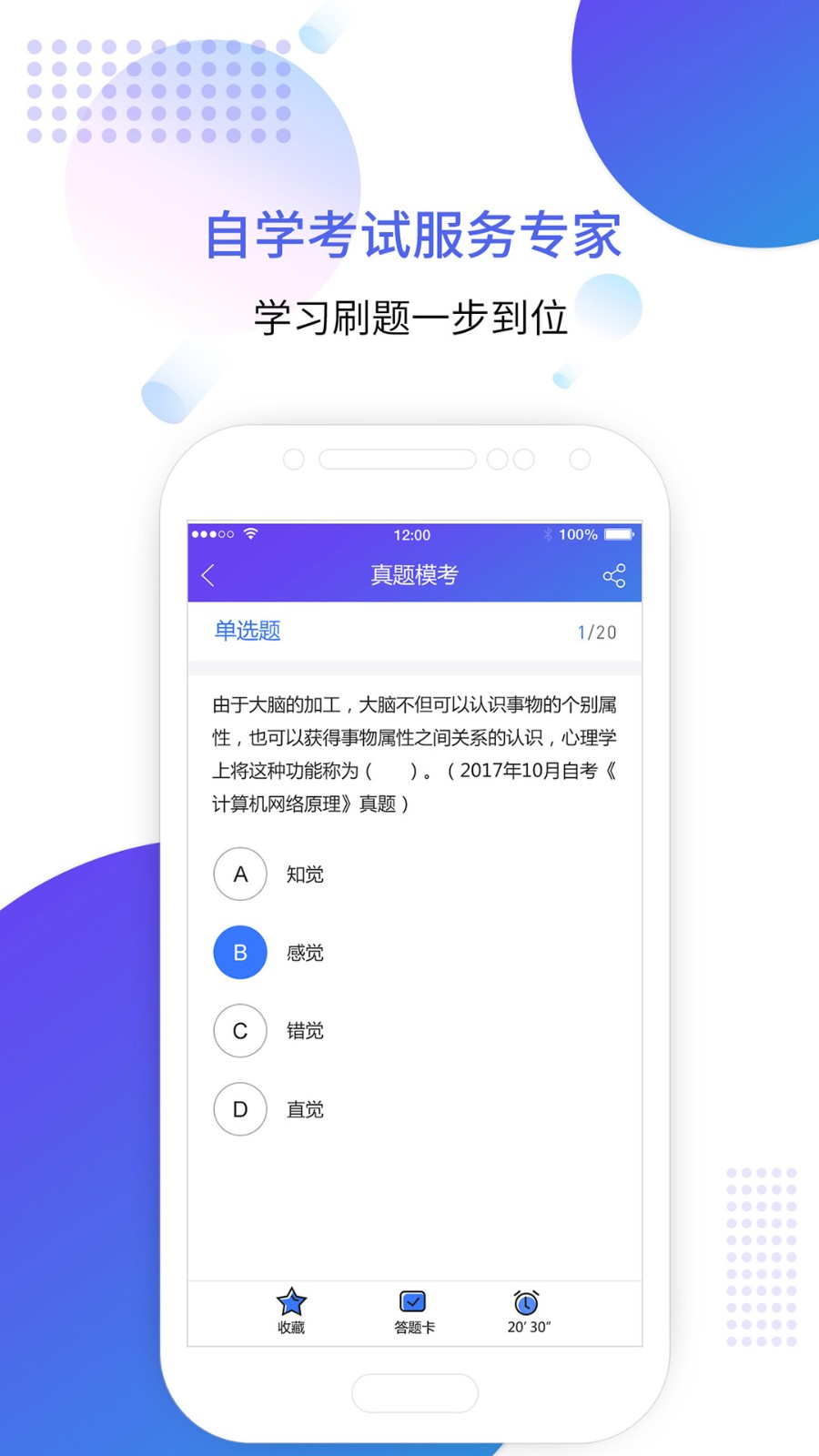 全汇自考安卓版题库练习界面截图