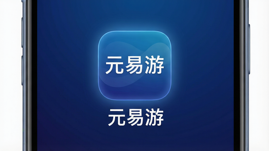 一张手机屏幕特写,画面中心是“元易游”应用图标,图标设计简洁,背景为深蓝色渐变,图标下方有中文“元易游”字样。主体为手机正面展示,布局居中,排版干净。风格为科技感扁平化,细节包括图标边缘微光、手机边框圆润。画质高清,干净无多余元素。