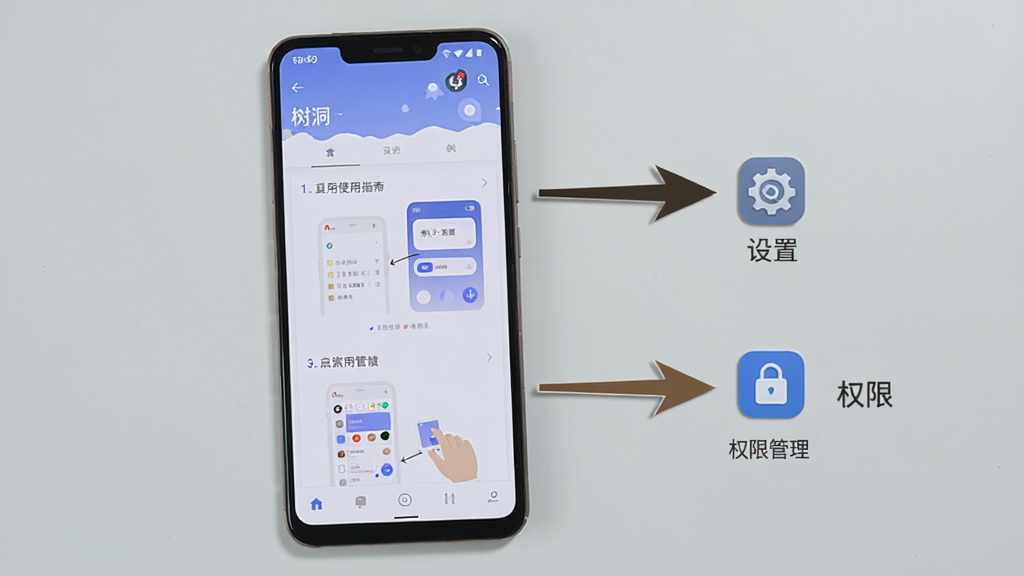 画面展示一部安卓手机,屏幕显示“树洞”APP的使用指南页面,页面中有步骤编号和操作截图,手机旁有箭头指向“设置”图标和“权限管理”图标,背景为浅灰色,风格简洁教程风,布局清晰,画质高清,干净无多余元素