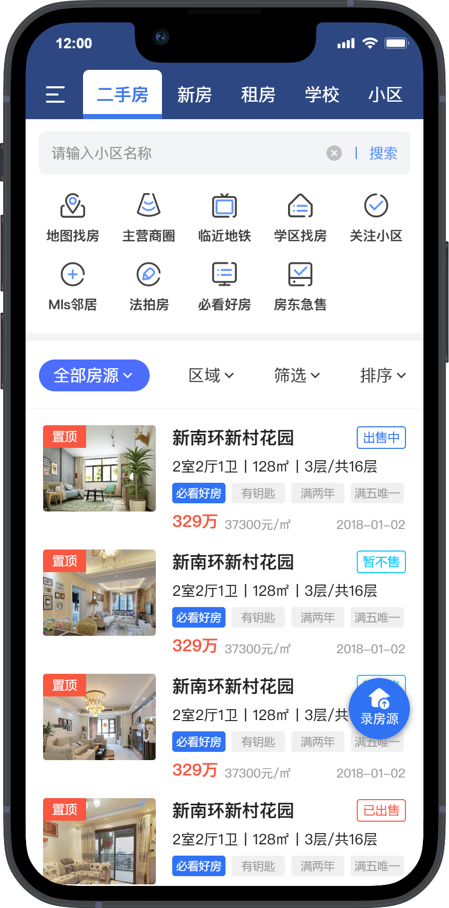 中房联卖安卓版 房源管理界面截图