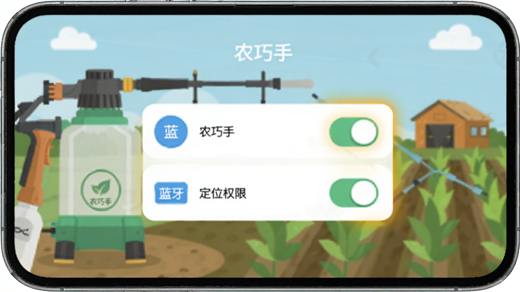 手机屏幕显示“农巧手”设置页面,蓝牙和定位权限开关被高亮标注,背景有电动喷雾器和农田元素,扁平化风格,高清画质,干净无多余元素