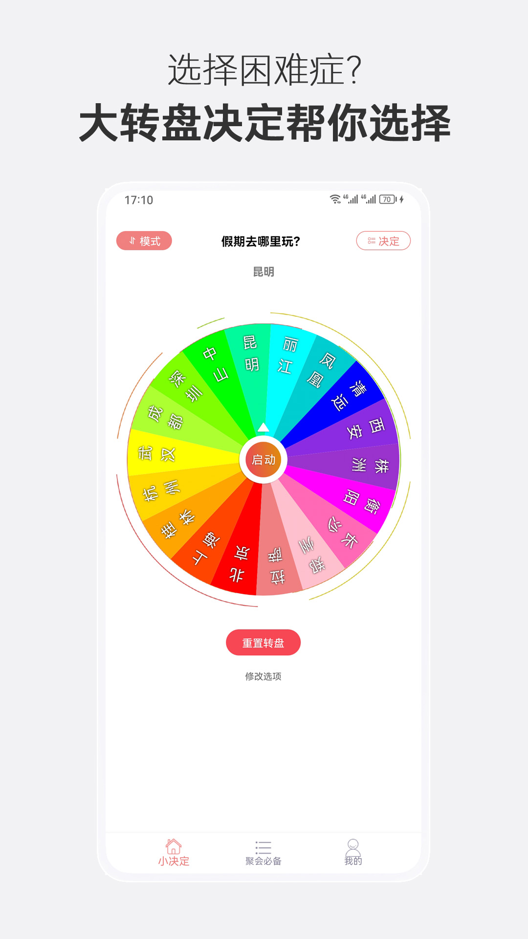 大转盘(转盘做决定下载) 聚会选择困难转盘决定工具界面