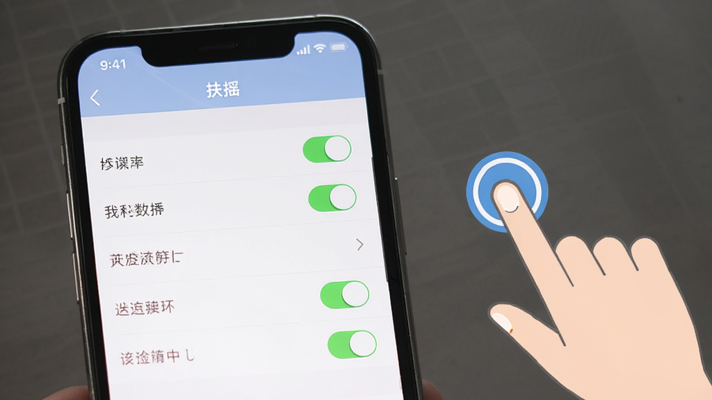 一部手机屏幕显示“扶摇”应用的设置界面,界面中有清晰的选项列表和开关按钮,旁边有手指点击的示意图,风格简洁明了,布局合理,画质干净,无多余元素