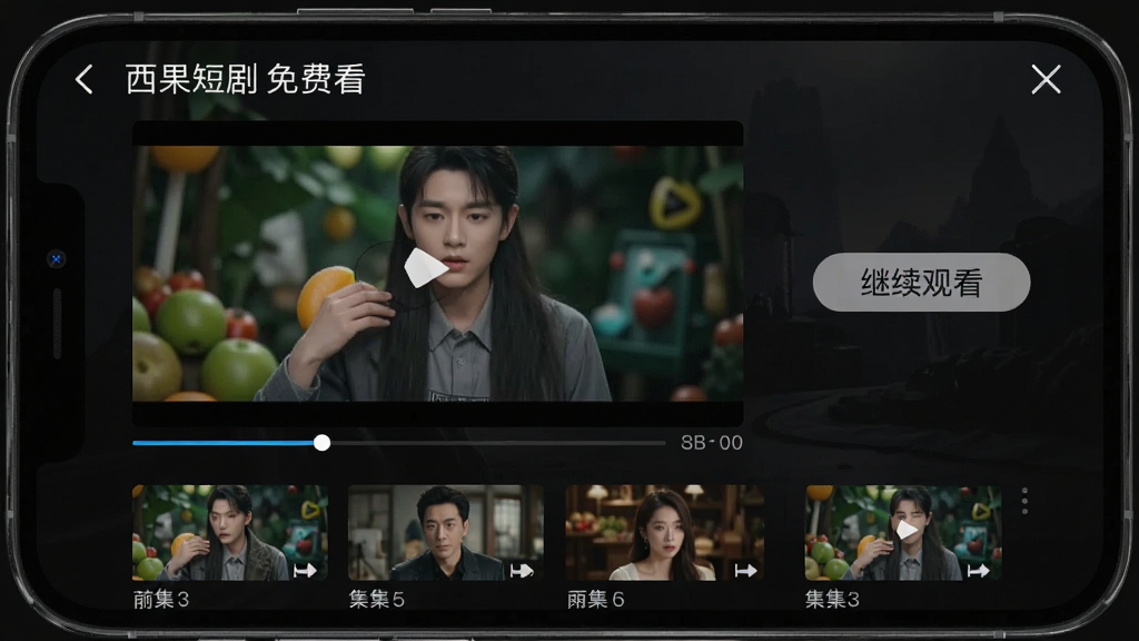 手机界面展示“西果短剧免费看”播放页,画面中有视频播放窗口和下方剧集列表,右侧有“继续观看”按钮,背景深色,风格沉浸式,细节包含进度条和集数编号,画质清晰,干净,无多余元素