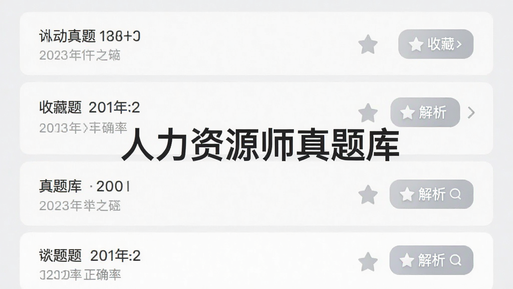 人力资源师真题库应用内页展示,屏幕中排列着历年真题列表,每道题旁标注年份与正确率,背景为浅灰色护眼模式,画面中央突出显示“人力资源师真题库”字样,风格整洁商务,细节有收藏按钮与解析入口,画质清晰干净