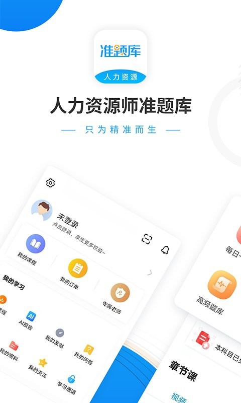 人力资源师真题库 安卓版 章节练习界面