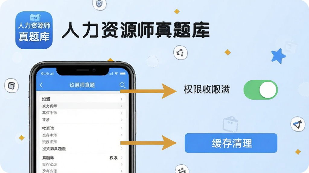 人力资源师真题库手机端操作指引图,画面中一部手机展示设置页面,旁边有箭头指向权限开关与缓存清理按钮,背景为浅蓝色渐变,风格简洁明快,细节包含“人力资源师真题库”图标与文字说明,画质清晰干净,无多余装饰
