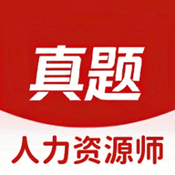 人力资源师真题库6.09.11 人力刷题宝典