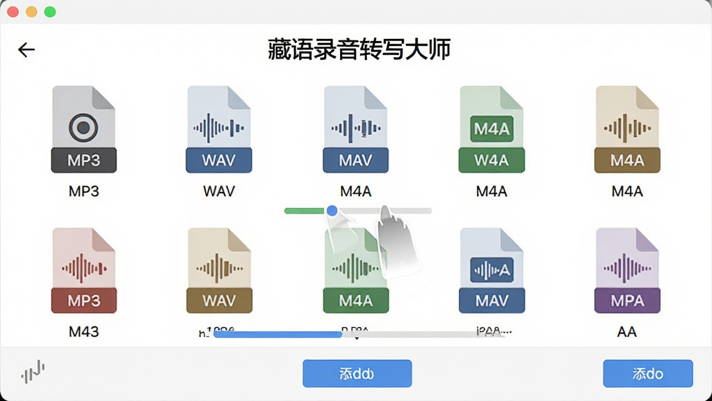 画面展示“藏语录音转写大师”软件的文件导入界面,多个不同格式的音频文件图标排列在界面中,有MP3、WAV、M4A等标签,文件正被拖入软件窗口,背景为简洁的白色工作区,布局为居中排列,风格为扁平化设计,细节包含文件格式图标、导入进度条、添加按钮,画质清晰干净,无多余元素