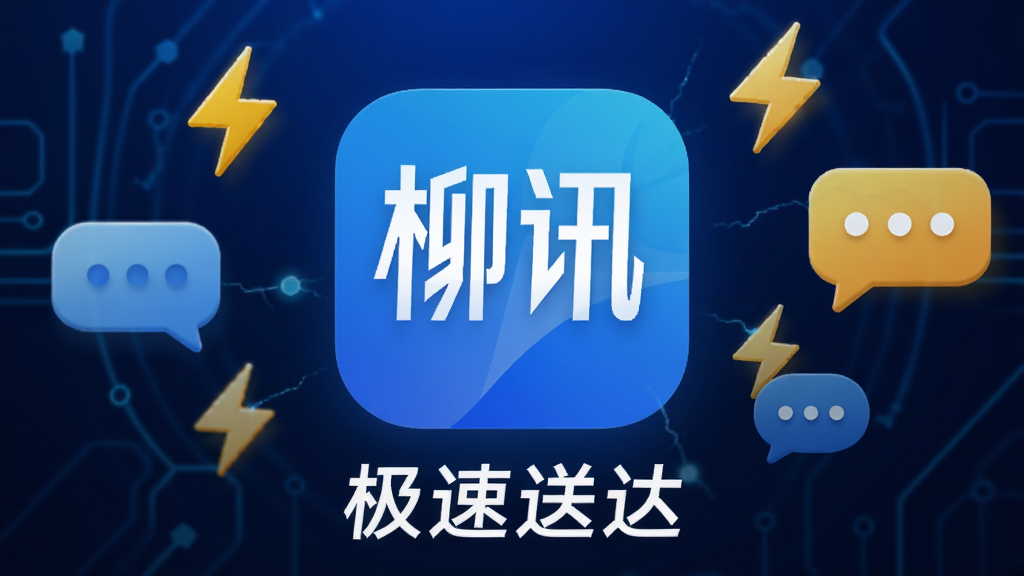 画面展示“柳讯”应用图标位于中央,四周环绕着闪电符号和消息气泡,背景为深蓝色科技感渐变,图标下方有“极速送达”字样,整体风格简洁现代,细节锐利,画质干净,无多余元素