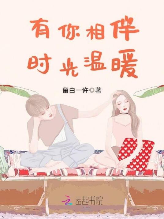 有幸相伴的温暖时光 珍惜每一段相遇 情感配图