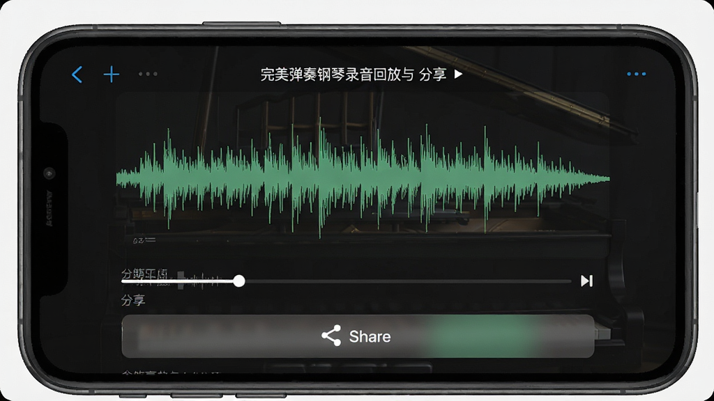 一张“完美弹奏钢琴”录音回放与分享界面图,主体是手机屏幕显示录音波形和分享按钮,布局为波形居中、按钮在下,排版简洁,风格为音频工具界面,细节有播放进度条和文件列表,画质清晰,干净,无多余元素