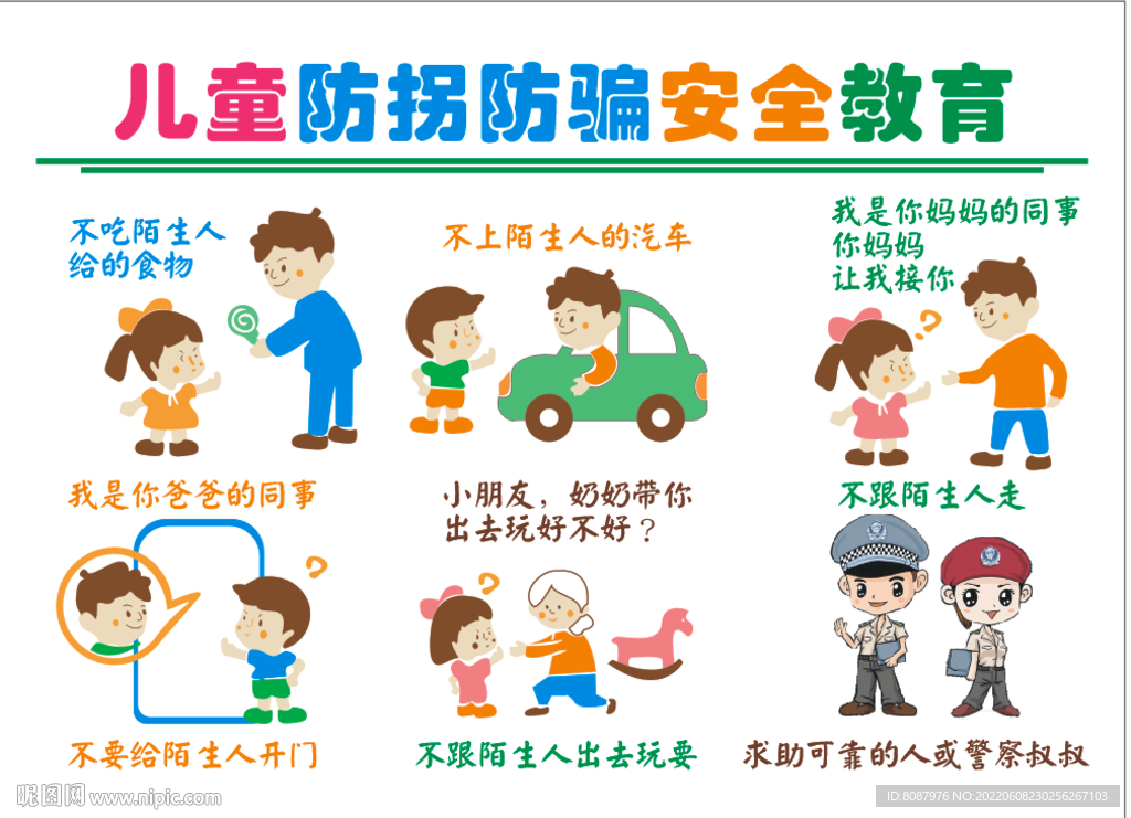 啦学安全防拐骗专题图片