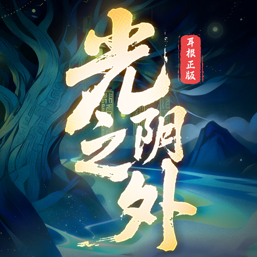 光阴之外福利微端1.0.2 安卓福利版
