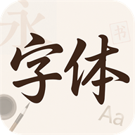 字体美颜大师1.0.0 字体美化工具