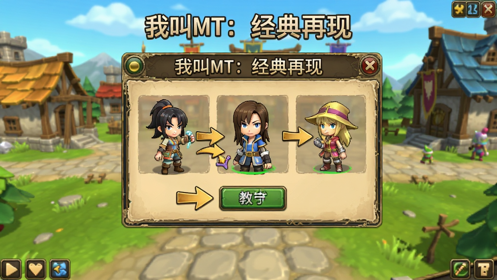 《我叫MT:经典再现》新手引导界面截图,画面展示游戏内的教程弹窗,有箭头指向按钮和角色,背景为游戏主城,风格为卡通渲染,画质清晰,干净无多余元素