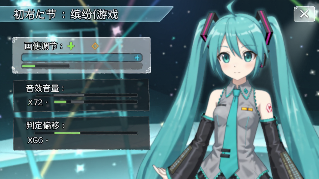 初音未来:缤纷舞台游戏设置界面截图,展示画质调节、音效音量、判定偏移等选项,界面为日系二次元风格,背景有初音未来半透明形象,竖版手机屏幕布局,高清画质,干净整洁,无多余元素