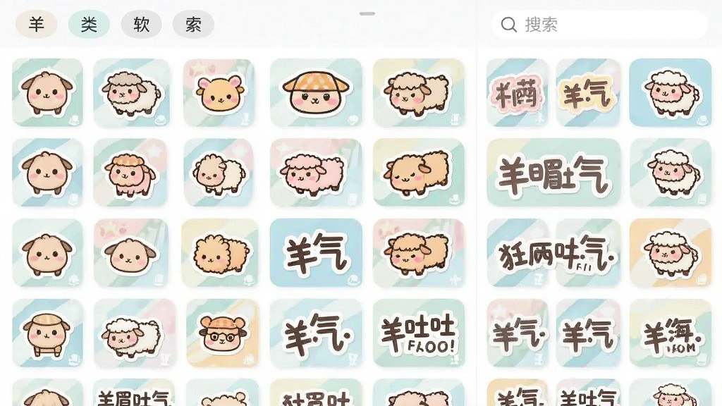 羊眉吐气软件素材库界面,画面展示网格状排列的各种贴纸和文字素材,主体为多样化的卡通贴纸图标,布局为手机竖屏网格展示,排版整齐有序,风格为清新可爱扁平风,细节包括彩色贴纸缩略图、分类标签栏、搜索框,画质高清干净无多余元素