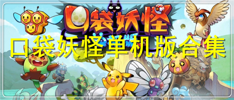 口袋妖怪单机版1.15.3美化更新下载 游戏界面精灵贴图展示
