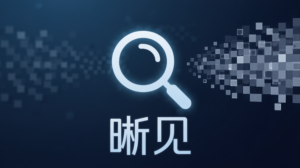 一张科技感的概念图,画面中央是一个发光的放大镜图标,放大镜下方是晰见放大的文字标识,周围环绕着从模糊到清晰的像素块变化过程,背景是深蓝色渐变,风格简洁现代,画质细腻