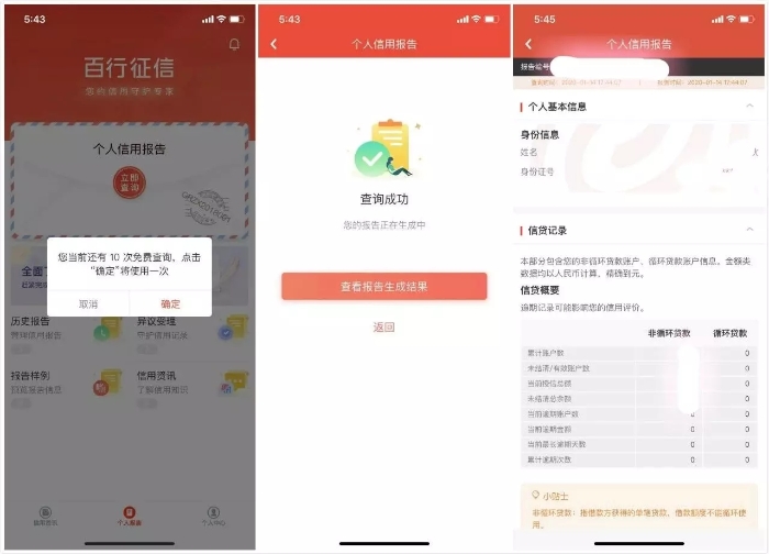 百行 安卓版 信用报告查询界面截图