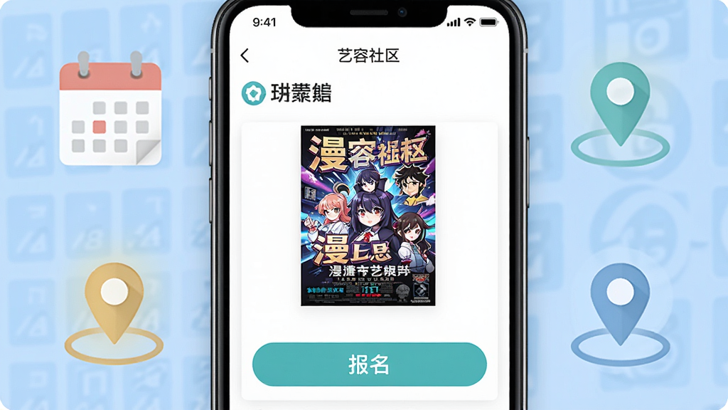 手机屏幕显示“艺容社区”活动列表页面,包含漫展海报和报名按钮,背景有日历和地点图标,风格清爽,画质干净,无多余元素