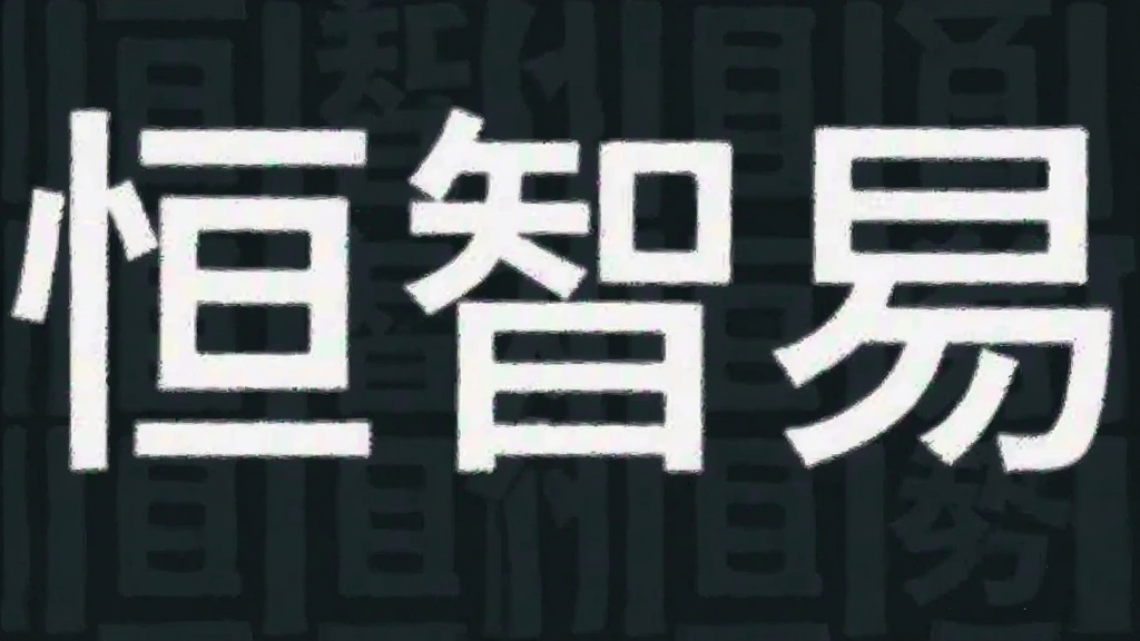 恒智易