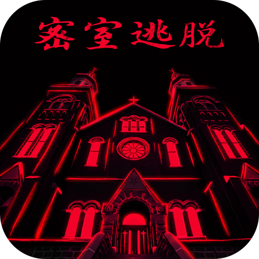 密室逃脱23迷失俱乐部-剧情解谜700.00.02 剧情解谜