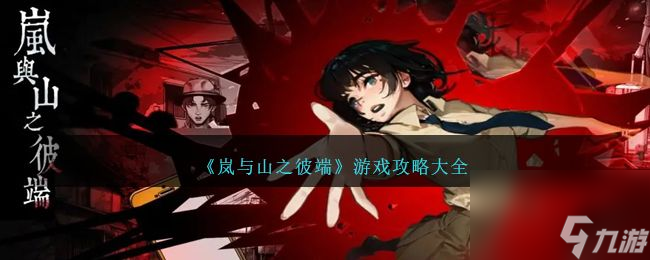 岚与山之彼端 剧情解析与结局 主线流程 关键选择 游戏画面