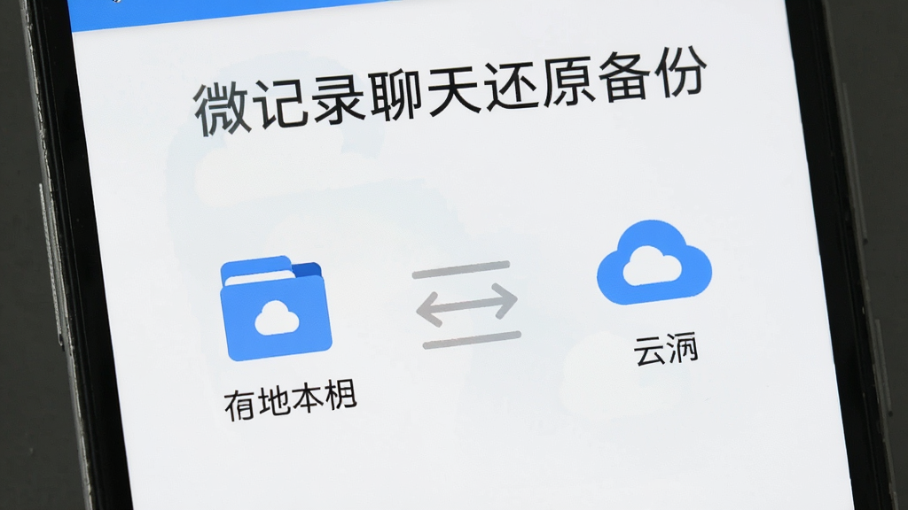 一部安卓手机屏幕显示微记录聊天还原备份的备份选项界面,左侧是本地存储图标,右侧是云朵图标,中间有箭头相连表示双向同步,背景为干净的白色,风格简约现代,细节清晰,画质高清,画面中文字“微记录聊天还原备份”清晰可见,无多余元素。