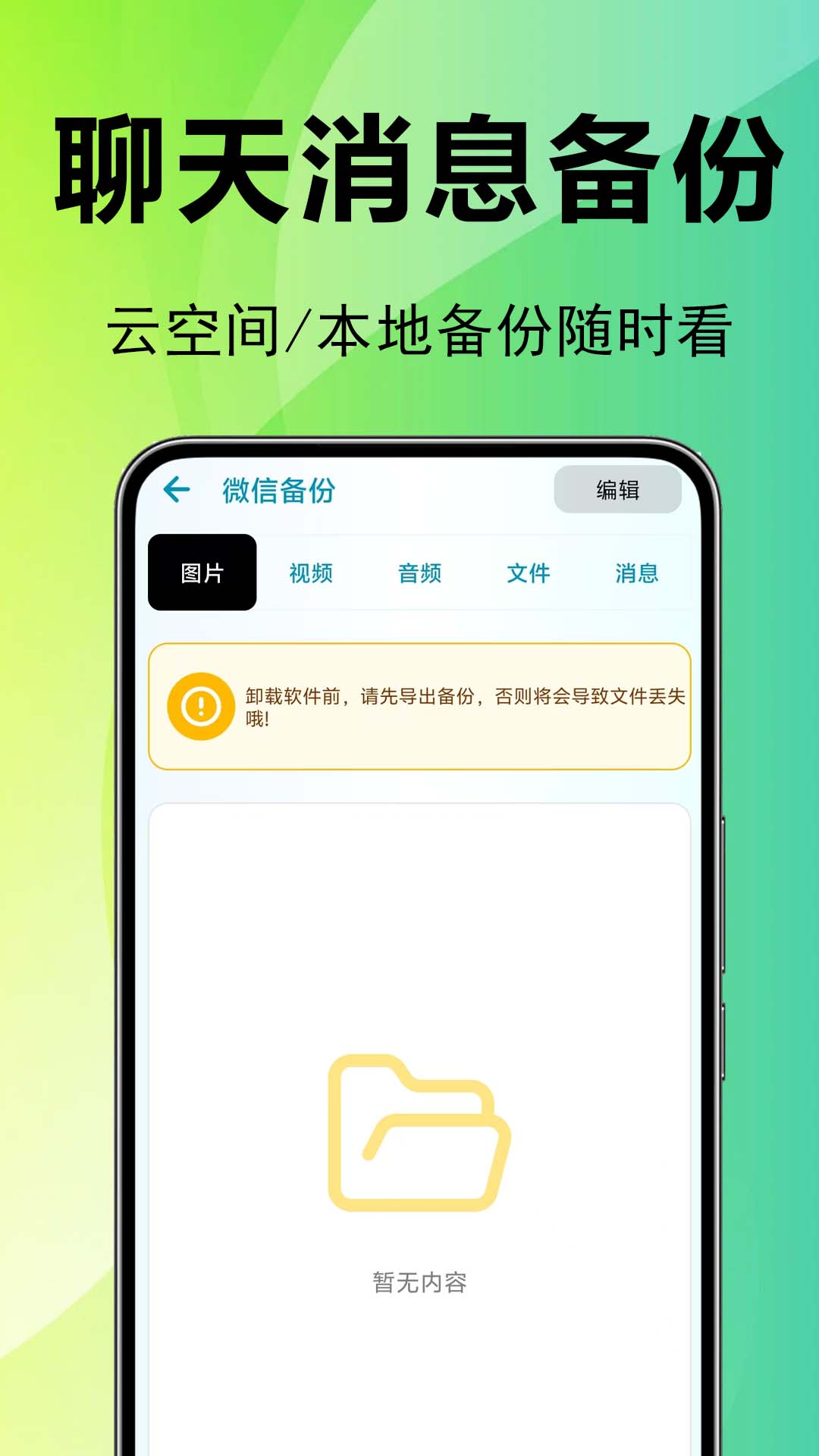 微记录聊天还原备份 安卓版 同类软件推荐