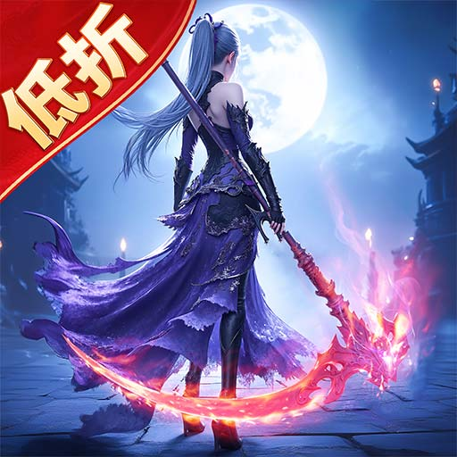 封神纪元-低折仙侠福利手游2.2.9 仙侠福利