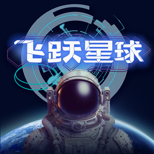 飞跃星球5.15 模拟建造