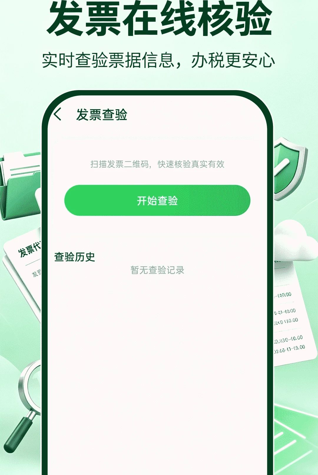 ���ӷ�Ʊ˰����1.0.0 ��Ʊ��������