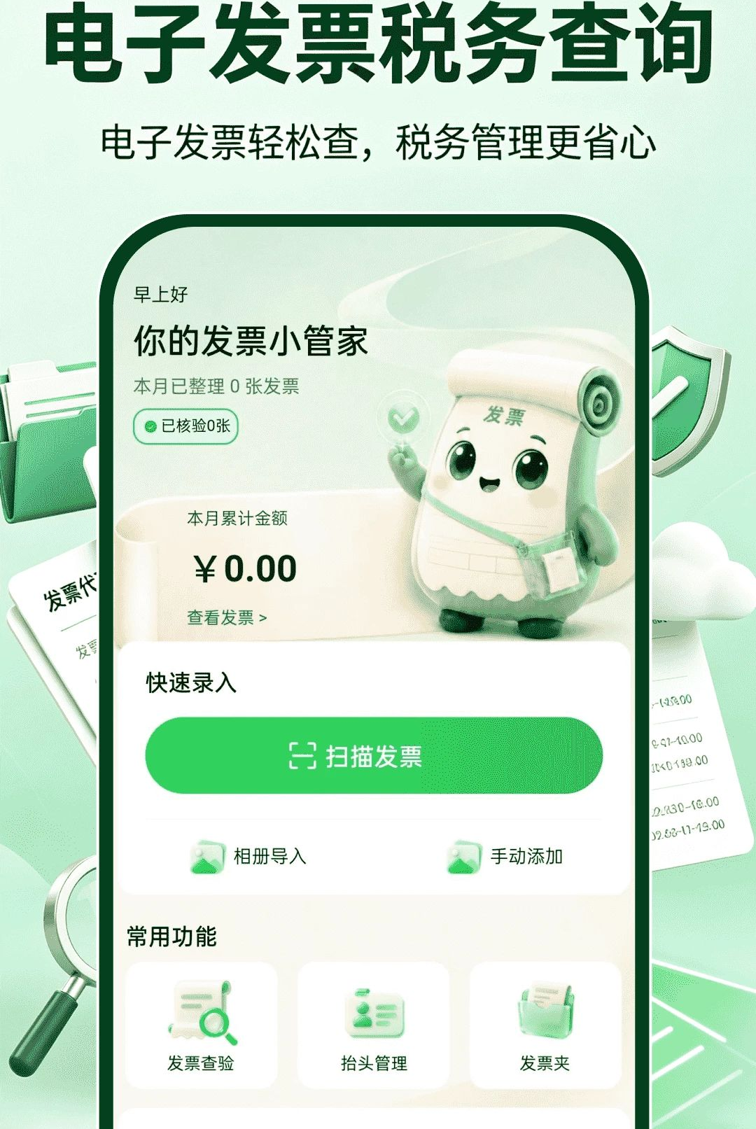 ���ӷ�Ʊ˰����1.0.0 ��Ʊ��������