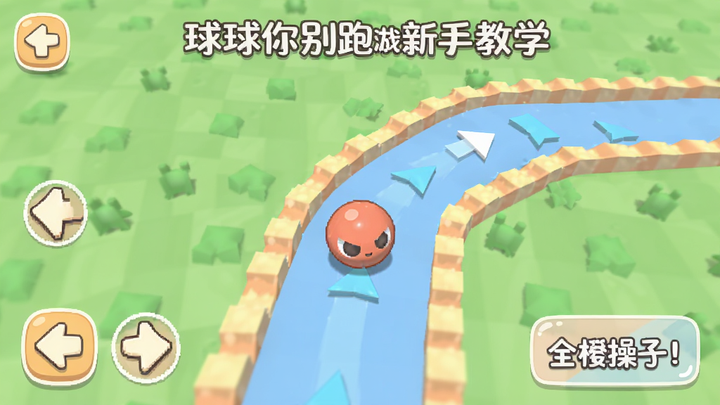 球球你别跑游戏新手教学界面,展示小球在简单赛道上移动,屏幕上有方向指示箭头和操作提示文字,画面风格为卡通扁平化,配色柔和,布局清晰,画质干净,无多余元素,适合用于新手引导说明