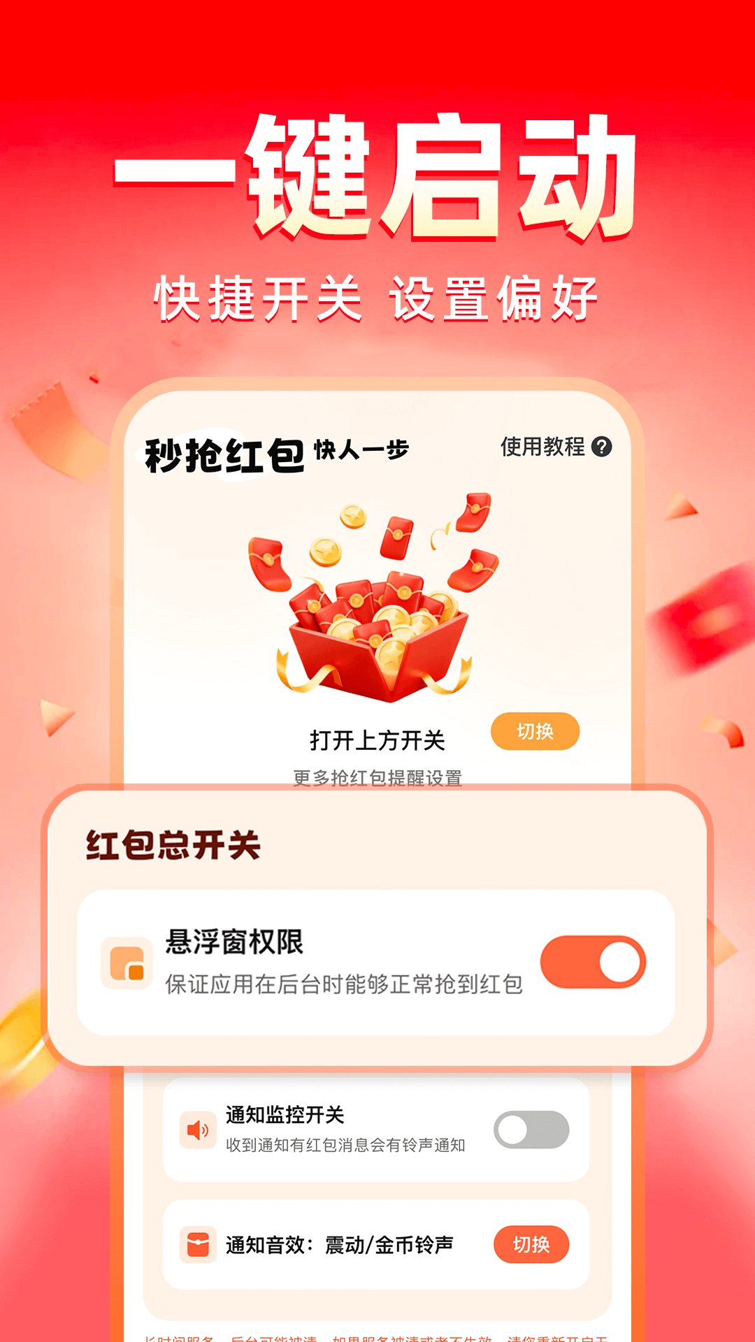 喜乐快抢红包助手 安卓版 使用教程 界面截图